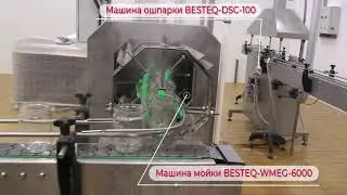 Оборудование BESTEQ в Линиях производства тушенки - Участок подготовки консервной тары к наполнению