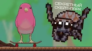СЕКРЕТНЫЙ СКЕЙТ-ПАРК - Webbed #2