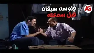 مبروك جالك قلق - مبروك فلوسه سبقاه قبل سمعته مع الناس😂😅..شوفوا حصل معاه إيه
