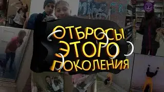 ОТБРОСЫ ЭТОГО ПОКОЛЕНИЯ // 2020