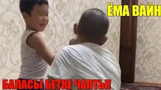 ЁМА ВАЙН / БАЛАСЫ БЕТКЕ ЧАПТЫ!