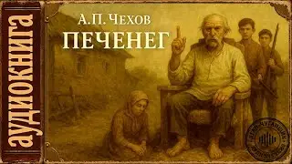 Аудиокнига. Печенег. Антон Чехов