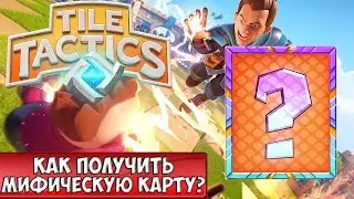 Tile Tactics: мифические карты | Как получить легендарную карту в Тайл Тактикс!