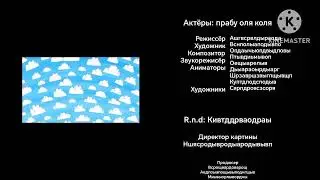 Малыш и летающие звери титры из мультфильмов облака идут справа титры!