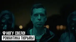 Nogu Svelo! - Prison Romance