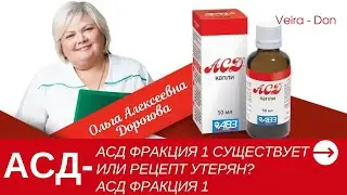 АСД фракция 1 существует или рецепт утерян АСД фракция 1