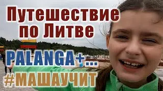 Паланга  и Гора крестов в Шауляе - 1 день в Литве на машине.