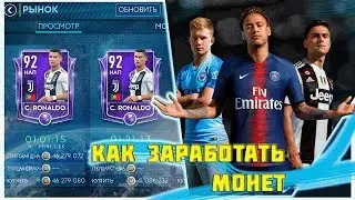fifa mobile 19 КАК ЗАРАБОТАТЬ МОНЕТ И ВЫЛОВИТЬ МНОГО ЭЛИТОК