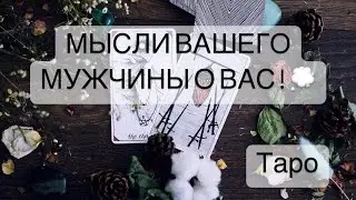 МЫСЛИ МУЖЧИНЫ! ЧТО ОН ДУМАЕТ О ТЕБЕ?!  