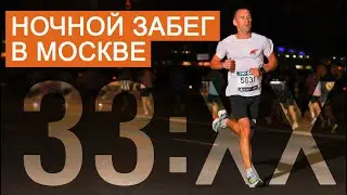 Ночной забег в Москве