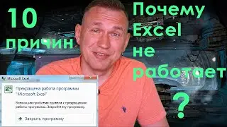 Excel не работает! Что делать?
