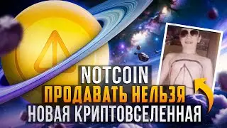 ⚠️ПЕРЕНОС ЛИСТИНГА NOTCOIN! ЖЕСТЬ НА АМА-СЕССИИ. НОВОСТИ С КОНФЕРЕНЦИЙ