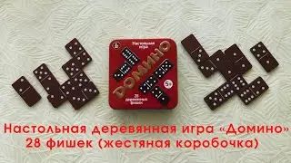 Настольная деревянная игра «Домино»  28 фишек (жестяная коробочка)