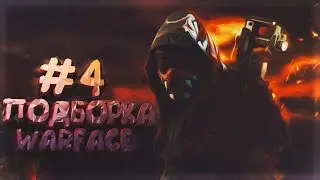 WARFACE #4 - [КРИКИ, СТОНЫ И МНОГОЕ ДРУГОЕ]
