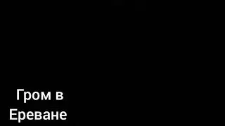 Гром и молния в Ереване