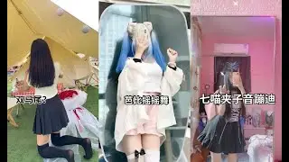 【抖音 舞蹈合集】双马尾弹力摇短視頻合集 💖Douyin 2021 