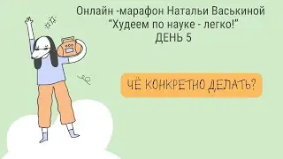Че конкретно делать