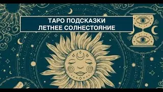Таро подсказки на летнее солнцестояние