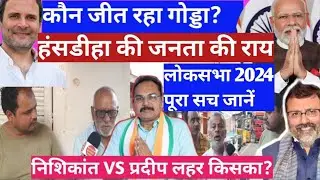 Godda :Final Public Review |हंसडीहा की जनता बोली किसे करेंगे वोट!Nishikant vs Pradeep Yadav Hansdiha