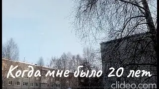 Шансон Леха2стакана - Когда мне было 20 лет