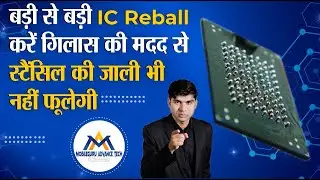 बड़ी से बड़ी IC Reballing करें गिलास की मदद से |CPU Reballing | Mobile IC Reballing | EMMC Reballing