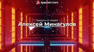 Алексей Минагулов - Прячусь от людей