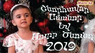 Նոր տարվա հանդես  2019 / Nor tarva handes 2019