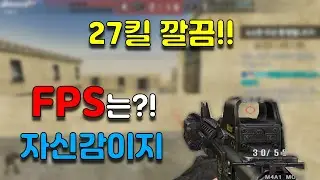 FPS는 자신감이지 27킬 깔끔하다!! [배주진][BaeJJ][스포][스페셜포스][TWSF][THSF]