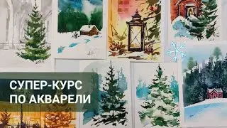 Супер-курс по новогодним акварельным открыткам. Сразу десять сюжетов для начинающих