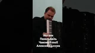 Иоганн Пахельбель- Чакона  f-moll, Алексей Сысоев