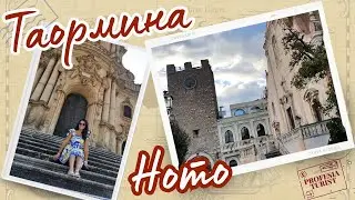 Таормина - фръцлата на Сицилия І Ното - бароковото бижу - Професия турист