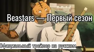 Beastars | Бистарс / Первый сезон | ОФИЦИАЛЬНАЯ РУССКАЯ ОЗВУЧКА