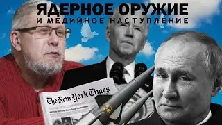 ЯДЕРНОЕ ОРУЖИЕ И МЕДИЙНОЕ НАСТУПЛЕНИЕ. СЕРГЕЙ ПЕРЕСЛЕГИН