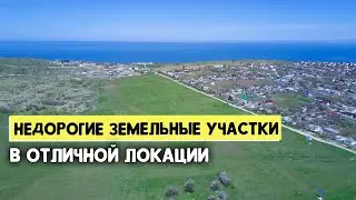 НЕДОРОГИЕ ЗЕМЕЛЬНЫЕ УЧАСТКИ ВОЗЛЕ АЗОВСКОГО МОРЯ. 500 метров до берега, рядом коммуникации и газ
