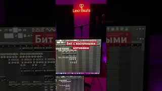 Бит с восточными мотивами