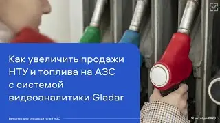 Как увеличить продажи  на АЗС