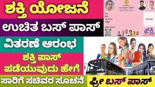 ಶಕ್ತಿ ಸ್ಮಾರ್ಟ್ ಕಾರ್ಡ್ ಬೇಕಾಗಿಲ್ಲ | ಶಕ್ತಿ ಉಚಿತ ಬಸ್ ಪಾಸ್ ವಿತರಣೆ ಆರಂಭ |ಶಕ್ತಿಪಾಸ್ ಪಡೆಯೋದು ಹೇಗೆ? #sriadda