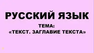 Русский язык.2 класс. Текст. Заглавие текста.