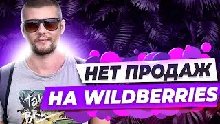 Нет продаж на вайлдберриз. Почему нет продаж на вайлдберриз. Бизнес на wildberries.