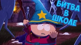БИТВА В ШКОЛЕ • South Park - The Stick of Truth