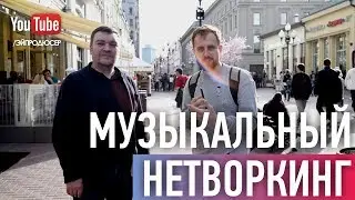 ВАЖНОСТЬ МУЗЫКАЛЬНОГО НЕТВОРКИНГА! ИНТЕРВЬЮ: ВАЛЕРИЙ МАРИНЦЕВ (ZAYCEV.PRO)