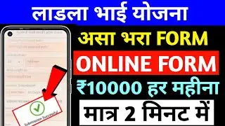 ladla bhai yojana form kaise bhare | ladka bhau yojana maharashtra apply online