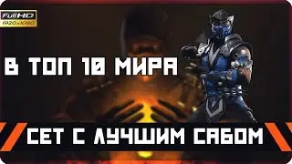 СЕТ С ЛУЧШИМ САБ-ЗИРО! Erron Black vs Sub-Zero