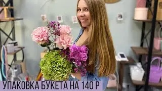 УПАКОВКА БУКЕТА НА 140 р/ КОГО РАЗДРАЖАЕТ СЕРЕЖИН СМЕХ, ЛУЧШЕ НЕ СМОТРЕТЬ