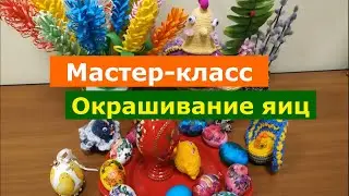 Окрашивание яиц