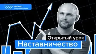 Про обучение трейдингу и Наставничество | Артём Алхимов