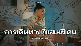 Da Endorphine - การเดินทางที่แสนพิเศษ (Da Office Live)