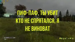 Пиф Паф, Ты убит #dayz #tts