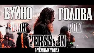 КЕПА - БУЙНО ГОЛОВА ПАНК РОК ВЕРСИЯ COVER