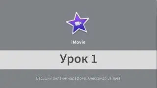 Монтаж видео в iMovie. Начало работы. Урок 1.